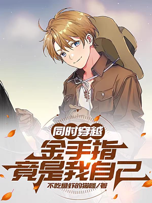 穿越金手指推荐