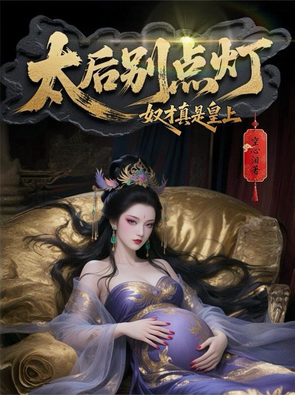 太后要割了他