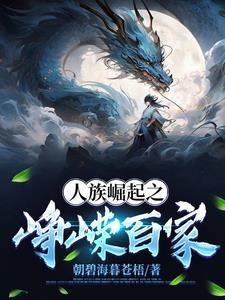 人族崛起短剧