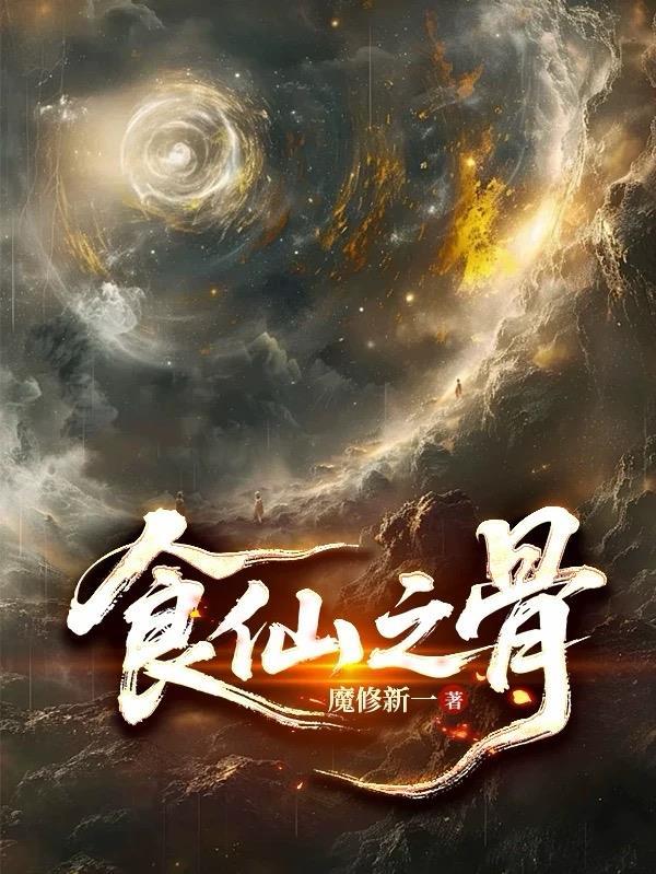 食仙之骨笔趣阁