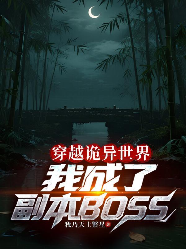 穿越诡异世界成为