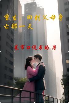 重生回到爸妈下放前