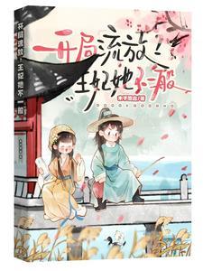 王妃开局流放王爷