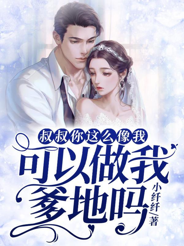 叔叔你是不是觉得我们很像