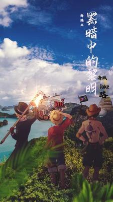 海贼王黑暗大将笔趣阁