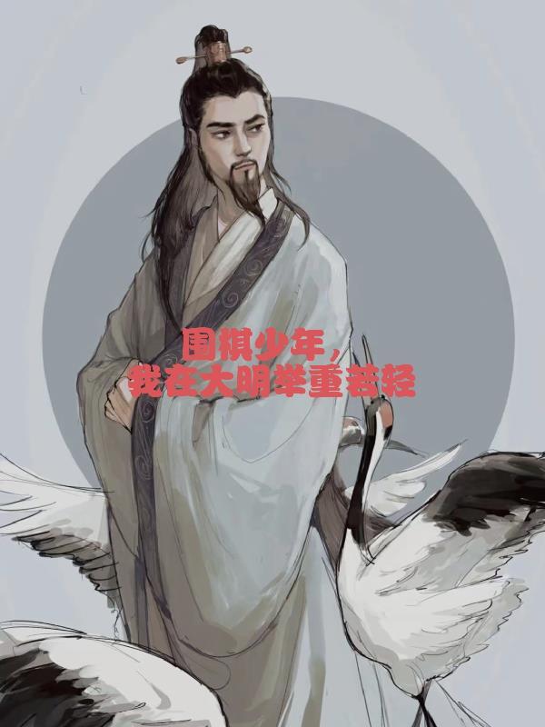 围棋少年2大明皇