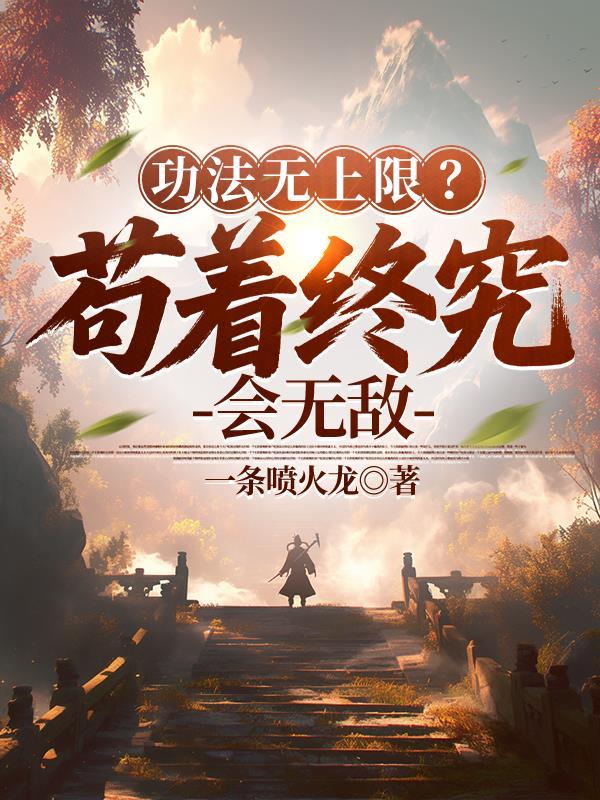 功法无上限?苟着终究会无敌最新章节 905