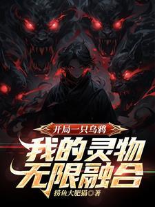 我的灵物无限融合ttxt