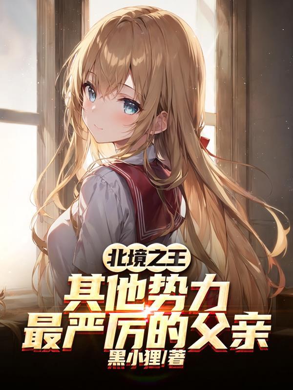 北境之王人物介绍