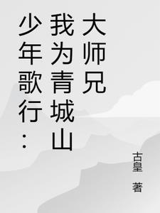 少年歌行青城山最后报仇了吗