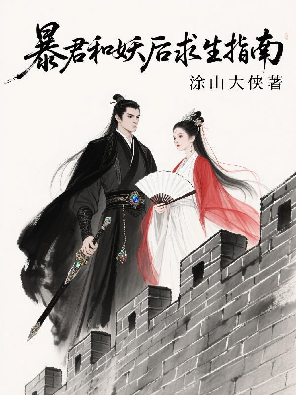 暴君和妖后漫画
