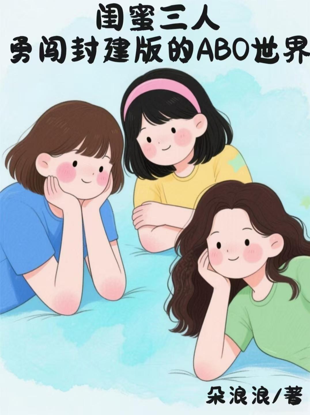 闺蜜三人勇闯封建版abo世界百度