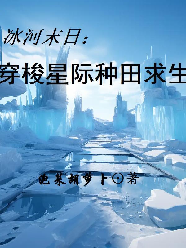 冰河末日穿梭星际种田求生