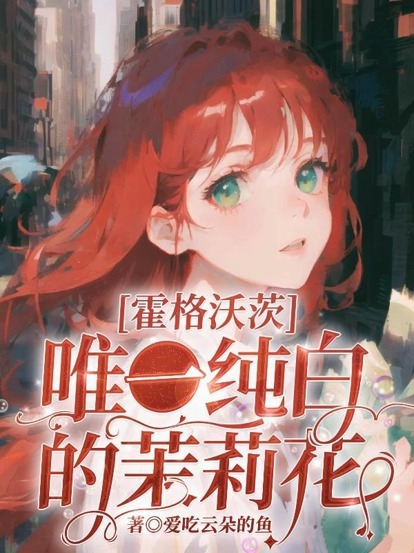 霍格沃茨第一美女