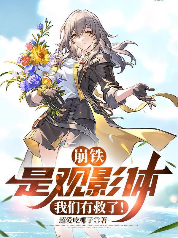 崩铁观影体星期日最新章节列表