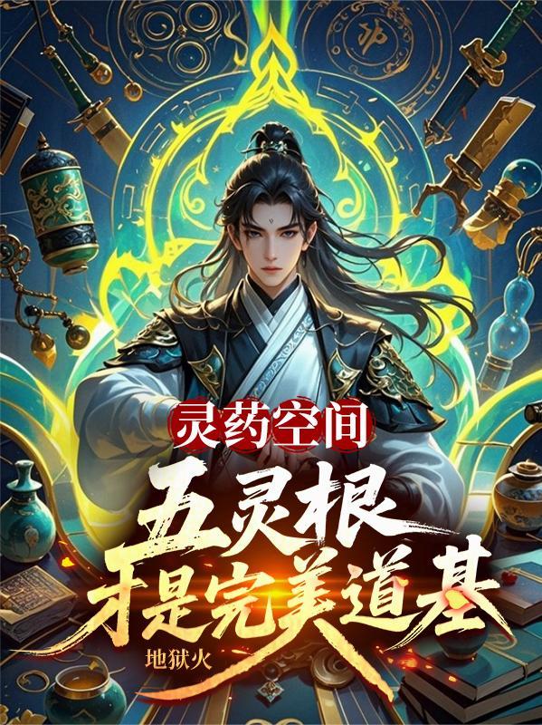 灵药空间五灵根才是完美道基陆青禾超前