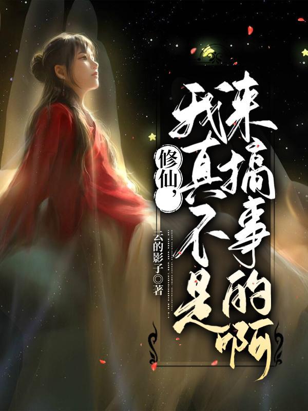 我真不是修仙大佬百度百科