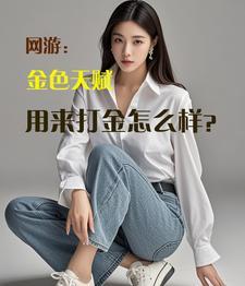 网游金色天赋用来打金怎么样?笔趣阁