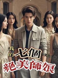 我的七个绝美师姐苏铁
