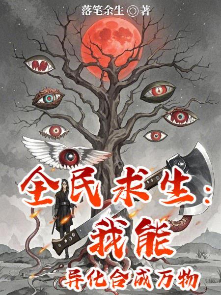 全民异界求生