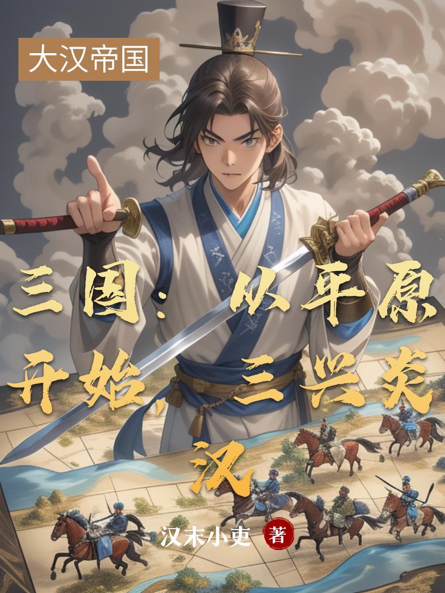 三兴炎汉完整版TXT