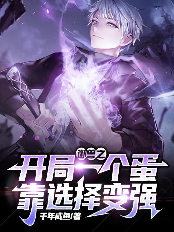 御兽之子开局一只龟的