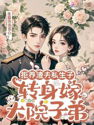 拒养渣夫养子
