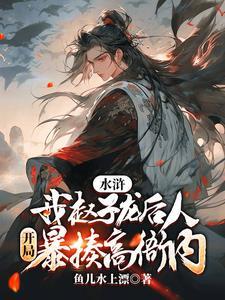 水浒十大窝囊废
