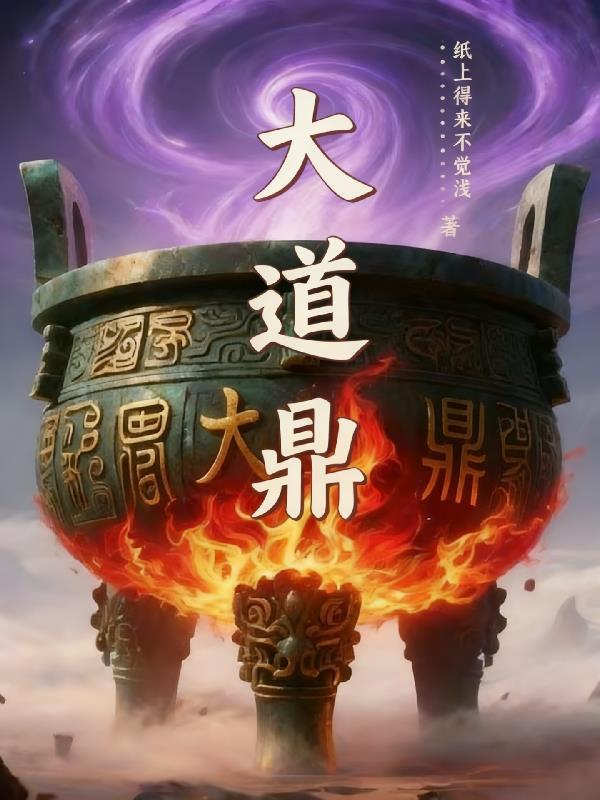 大道鼎炉林婉的背景故事