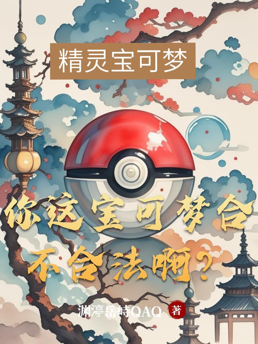 宝可梦 这是什么的梗