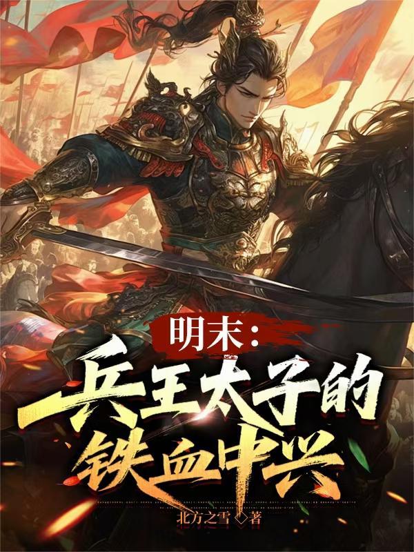 兵王穿越大明朱由校