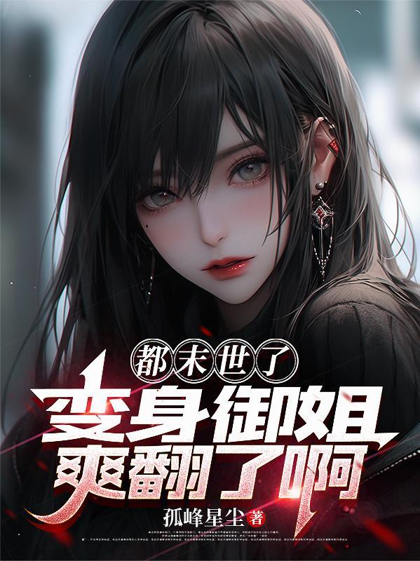 末世变成了美女