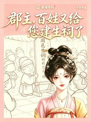 百姓又给您建生祠了什么意思