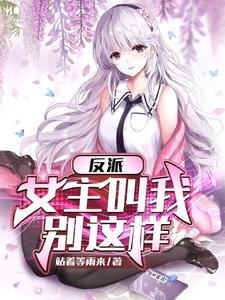 反派女主听见我心声漫画免费阅读