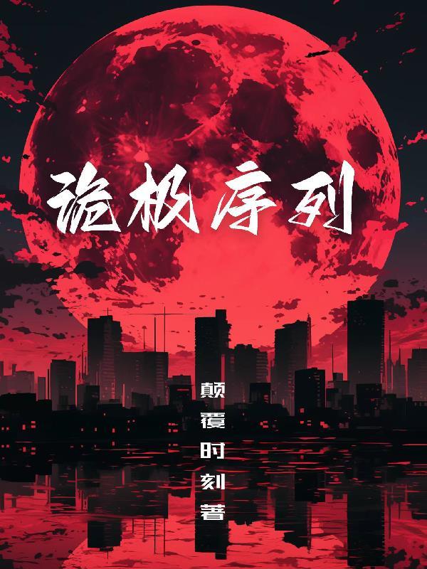 自创序列 诡秘之主