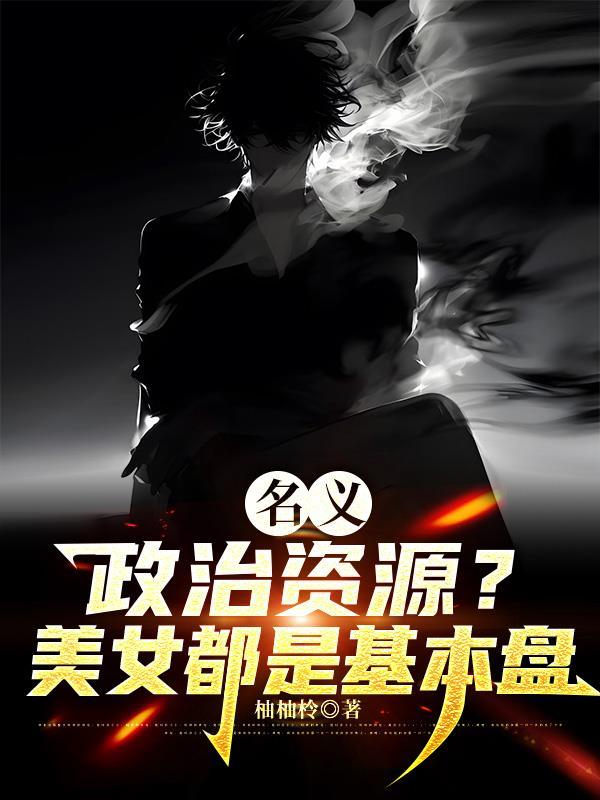 名义政治资源美女都是基本盘 笔趣阁