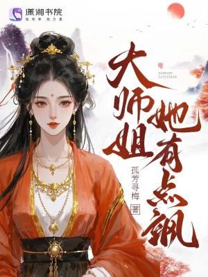 大师姐她有点飒全文免费阅读