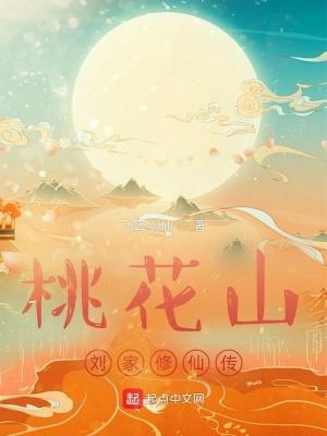 桃花山刘家修仙传无弹窗