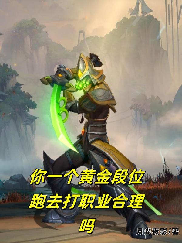 黄金段位要花心思吗