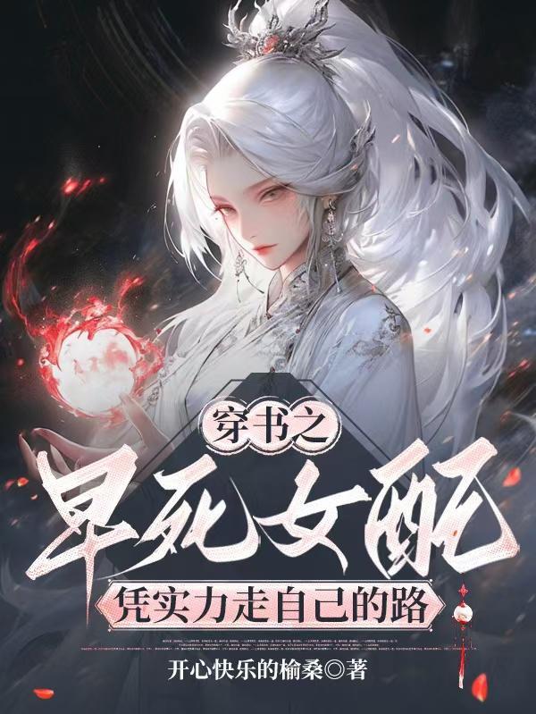 早死的女配重生几年后