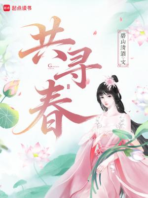 共寻春碧山清酒免费阅读