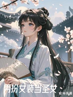 女装后我在修行界当白月光作 者安神茶