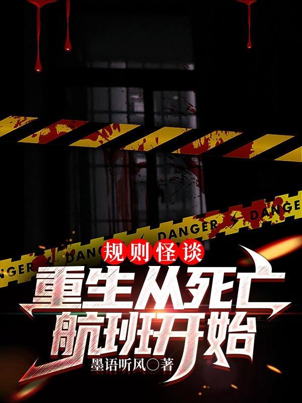 怪谈诡则番外全集