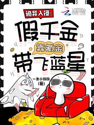 诡异入侵真千金