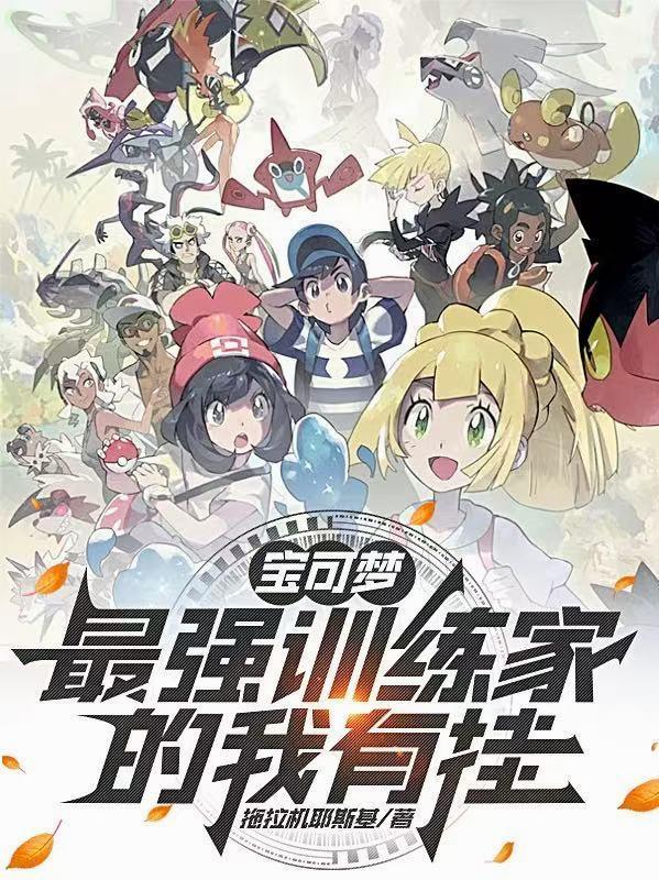 宝可梦最强训练师