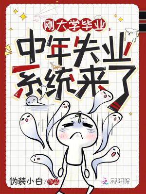 大学生毕业面临失业