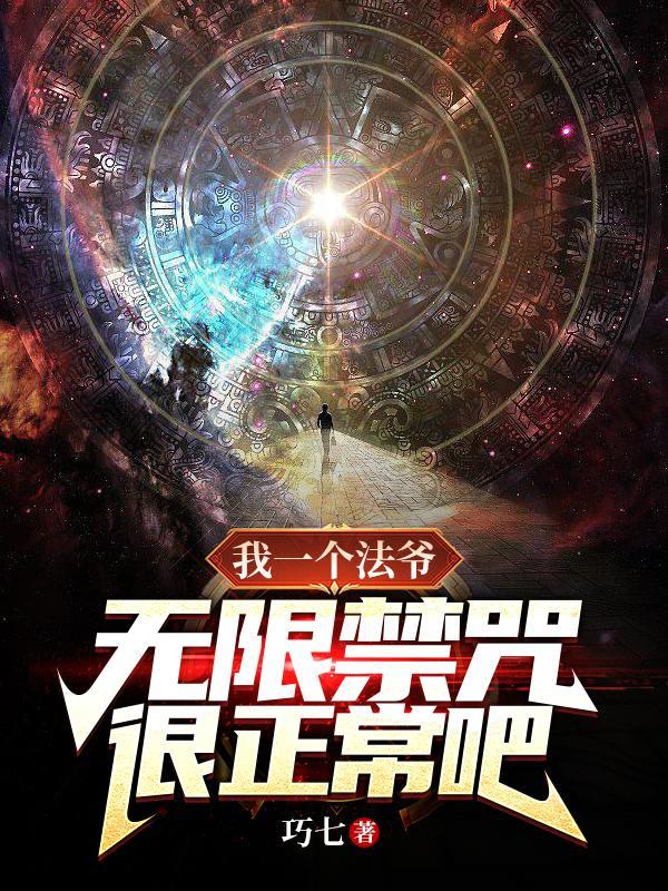 我一个法爷无限禁咒的介绍