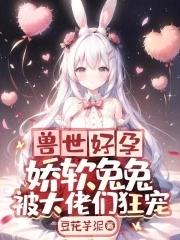 兽世好孕娇软兔兔笔趣阁最新章节