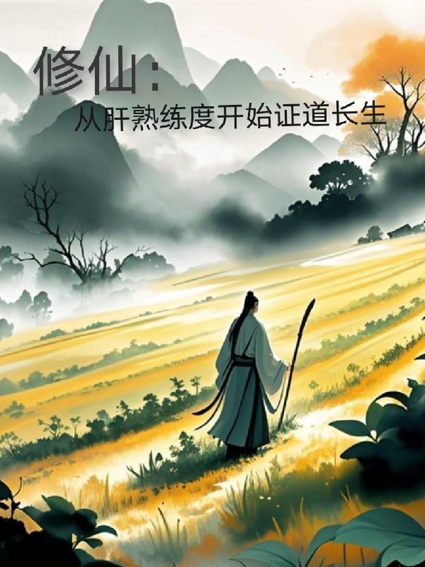 修仙从肝熟练度开始证道长生作者一两风不够TXT