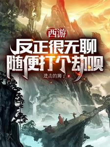 随便打个劫呗类似的